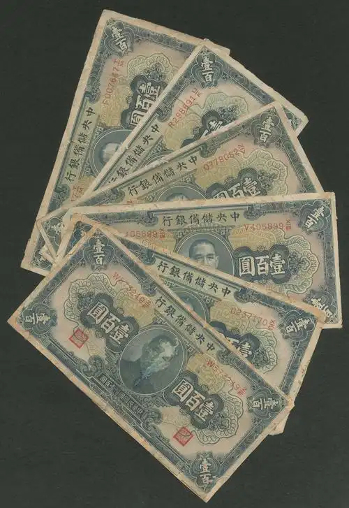 1942年(民国31年)中央储备银行国币壹佰圆共六枚