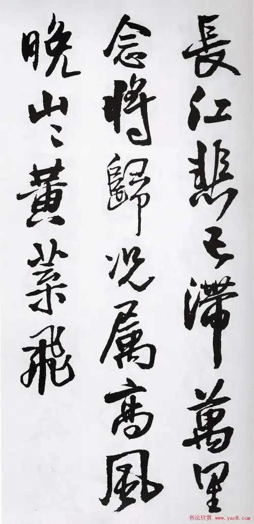 王铎书法字帖五言古诗20首集字版13