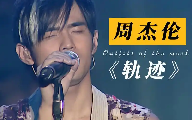 【周杰伦】《轨迹》最好听版本!咱就说演唱会什么时候开起来!