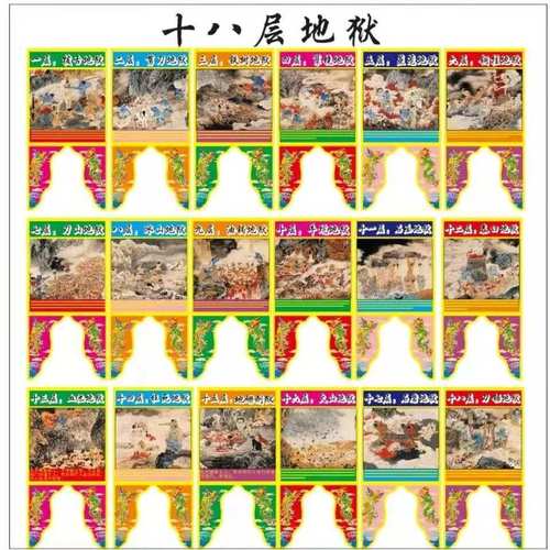 佛教吊挂道场十八层地狱十八地狱图十八重地狱十八泥梨