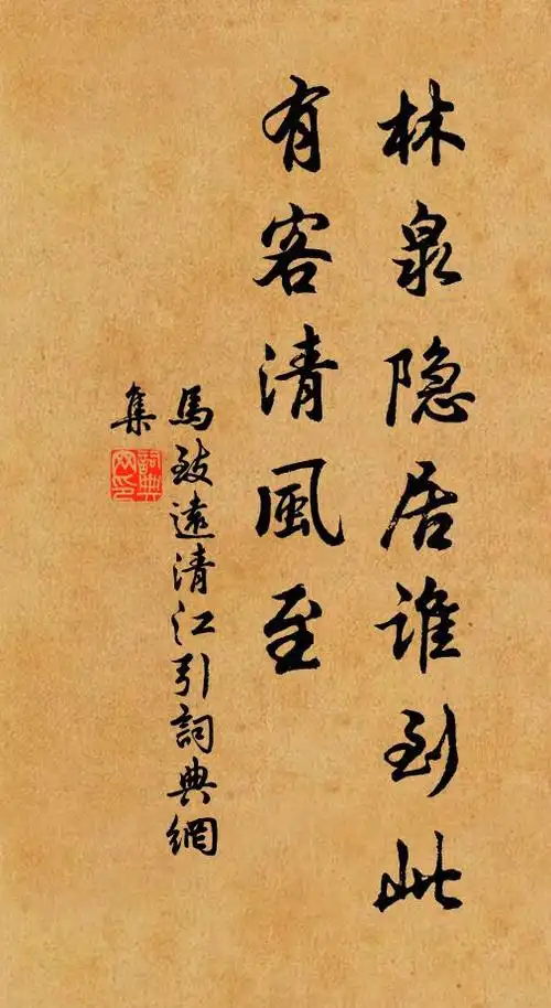 马致远林泉隐居谁到此,有客清风至书法作品欣赏