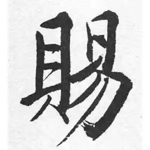 赐字的行书怎么写,赐的行书书法 - 爱汉语网