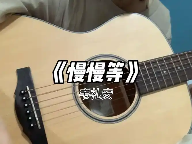 慢慢等吉他弹唱cover韦礼安