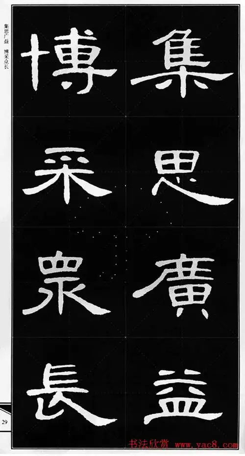 隶书字帖欣赏《锦言精华曹全碑集字》