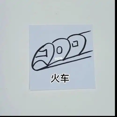 火车简笔画练习