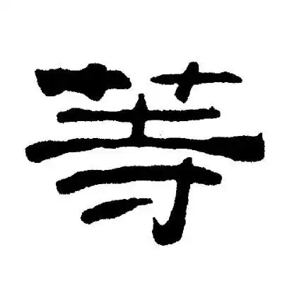 简居延简写的等楼兰简楼兰简写的等马王堆帛书马王堆帛书写的等史晨