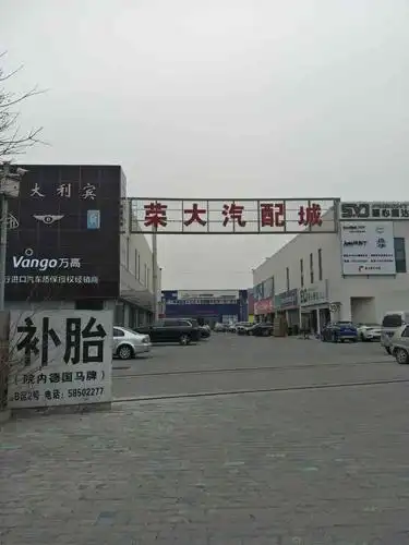 荣大汽配城-"座落在天津市西青区大任庄的荣大汽配城,是.