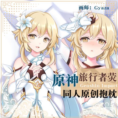 米可乐原创原神荧等身抱枕旅行者动漫周边游戏周边枕套长条抱枕