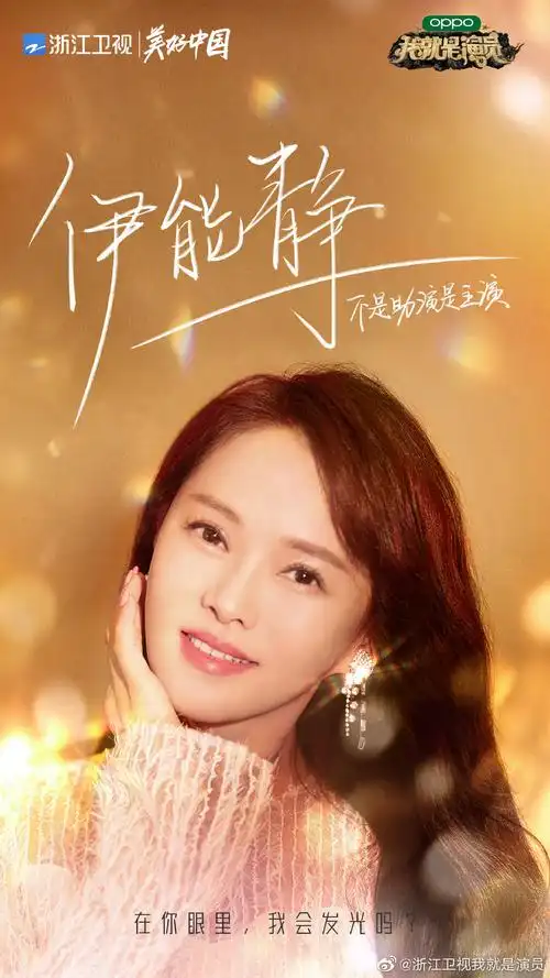 我就是演员发光海报