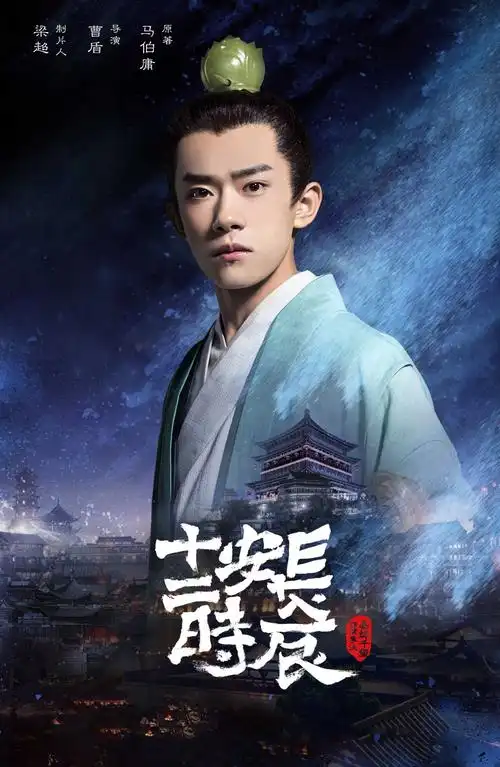 易烊千玺《长安十二时辰》海报图片