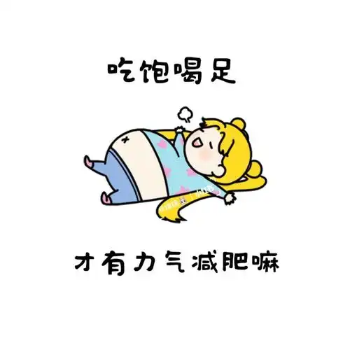 朋友圈文案搞笑可爱有趣逗逼减肥励志