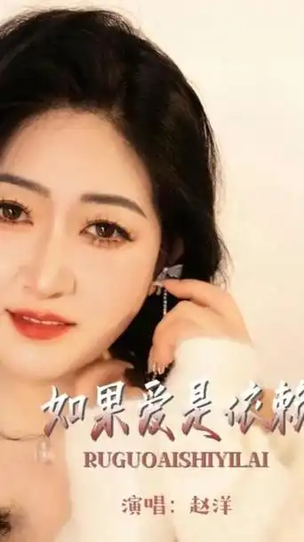 看见音乐计划 #如果爱是依赖合唱版 #歌手赵洋 #音乐宣推平台