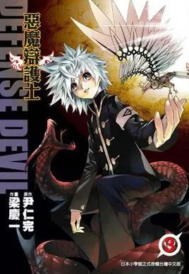 defense devil 恶魔辩护士 vol.