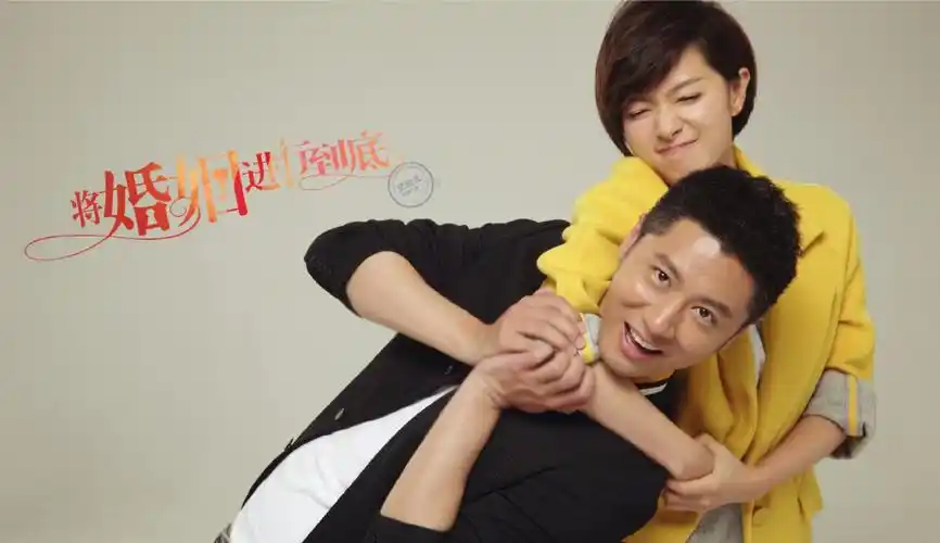 万茜将婚姻进行到底剧照海报图片