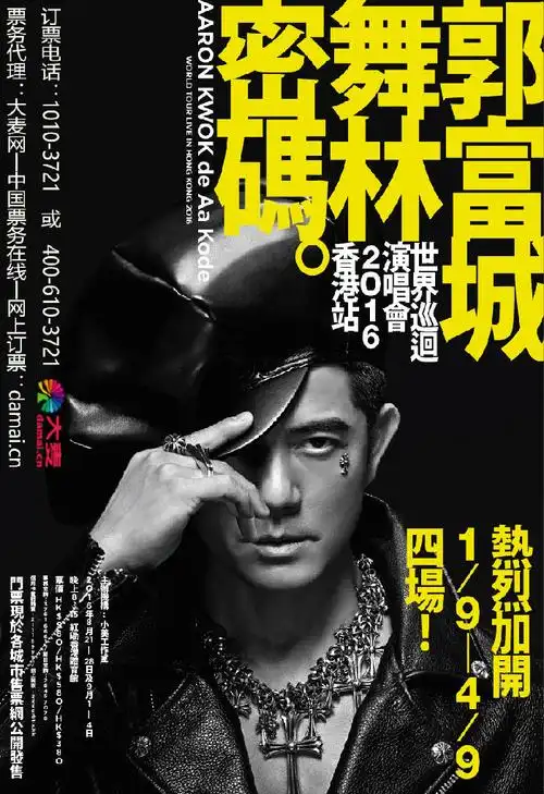 郭富城2016香港演唱会