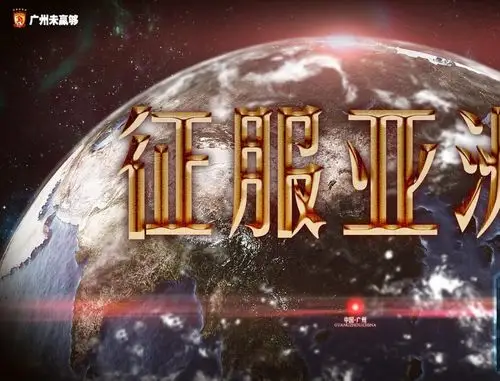 恒大光荣之路:征服亚洲!霸气射日世界波频现