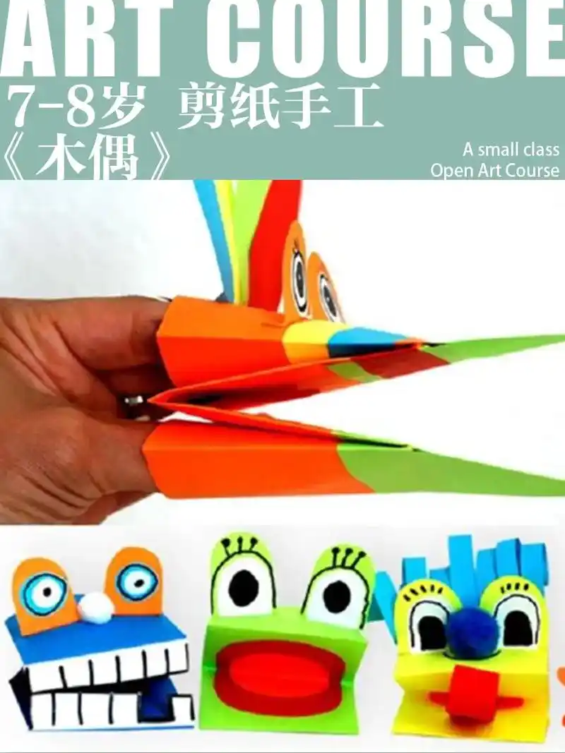 78岁剪纸手工课木偶