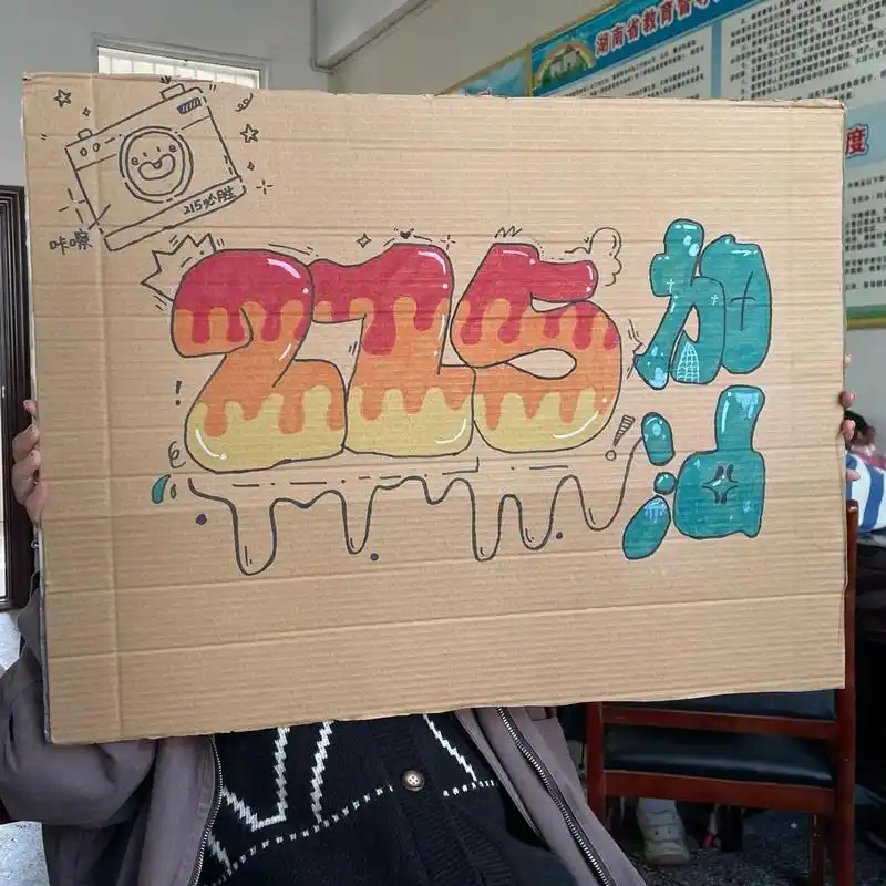 给班上学生画的应援牌 明天就是学校的足球比赛了,希望我们班能获胜