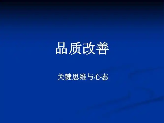 质量的改进离不开心态的改变 品质改善 关键思维与心态