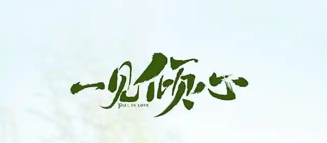 一见倾心百度云在线完整观看免费hd1080p720p中字完整链接资源分享