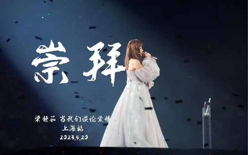 【梁静茹】《崇拜》(侧面视角)2023全国巡演上海站