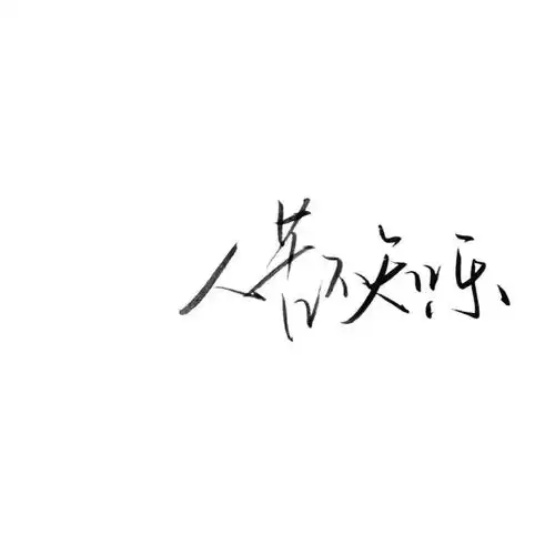 手写 文字 白底 极简 by:可爱雯. 喜欢就收集我好更新 图源qq