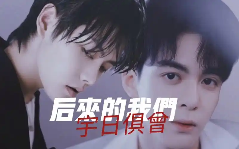 【宇日俱曾‖曾舜晞&肖宇梁】急需一剂强心剂——《后来的我们》混剪
