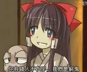 你有钱人不在乎,我们是穷鬼_穷鬼_有钱人_不在乎_我们表情