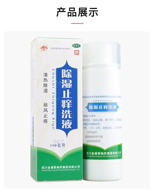 普元 除湿止痒洗液 150ml/瓶清热除湿祛风止痒急性湿疹洗剂 2瓶【除湿