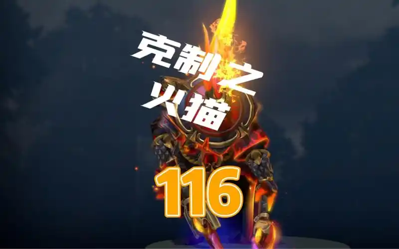 dota2灰烬之灵 火猫 的克制与细节