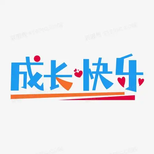 矢量卡通成长快乐艺术字设计素材
