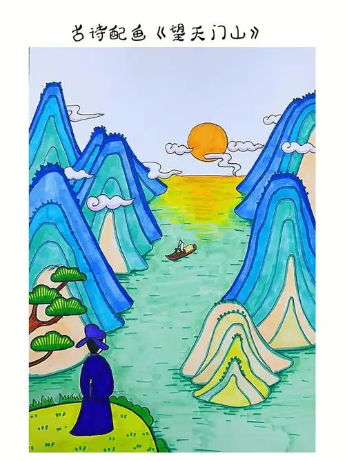 三年级古诗配画望天门山