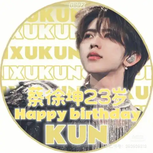 祝坤坤23岁生日快乐大狮子努力发光吧