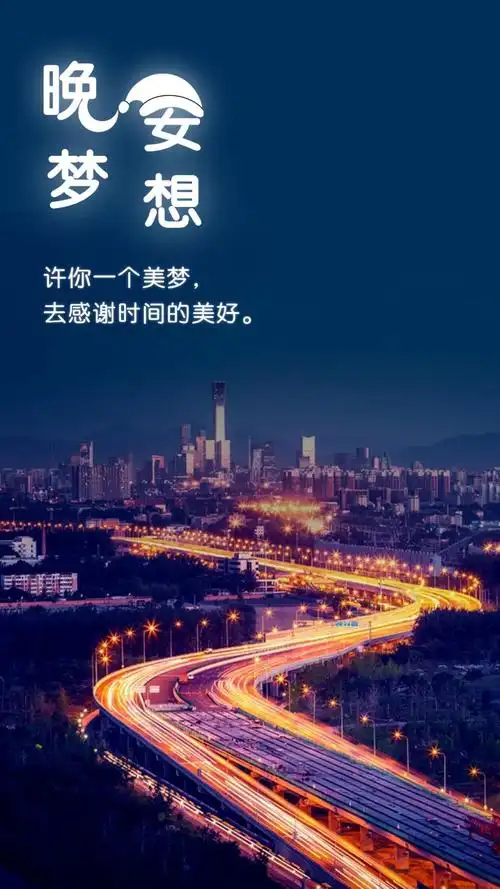 标签晚安说说文字唯美简介许你一个美梦,去感谢时间的美好,晚安!