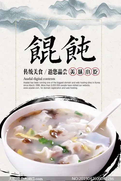 中国传统美食混沌宣传海报psd素材