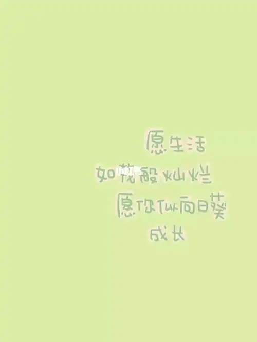 愿我们的生活越来越好