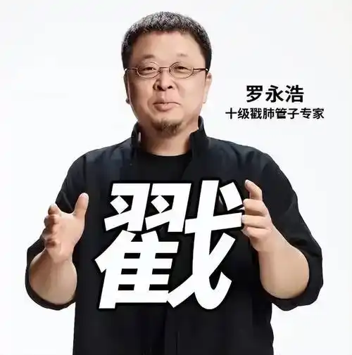 一文解析罗永浩维权骂战不败秘籍,学会你也是商战高手