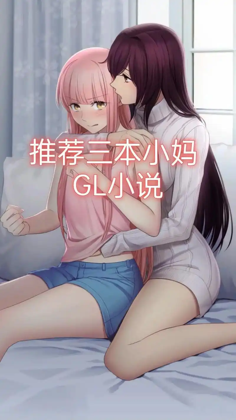 最后一本不知道算不算94 #gl小说 #橘里橘气文 #聚橘地 - 抖音