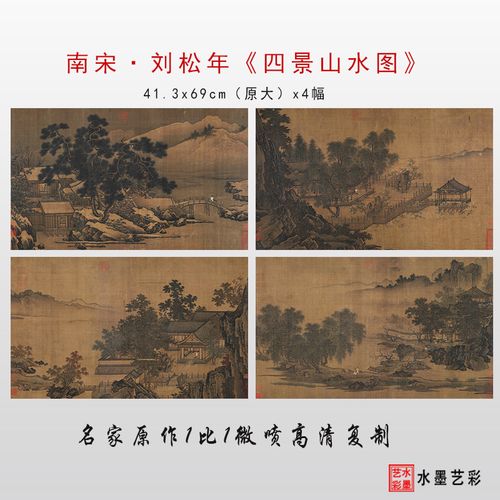 南宋刘松年四景山水图高清微喷宋元山水画复制传统山水临摹画稿
