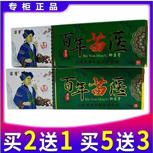 苗馨百年苗医乳膏草本配方无湿痒红疹官方京東药房自營舰旗店 1支装