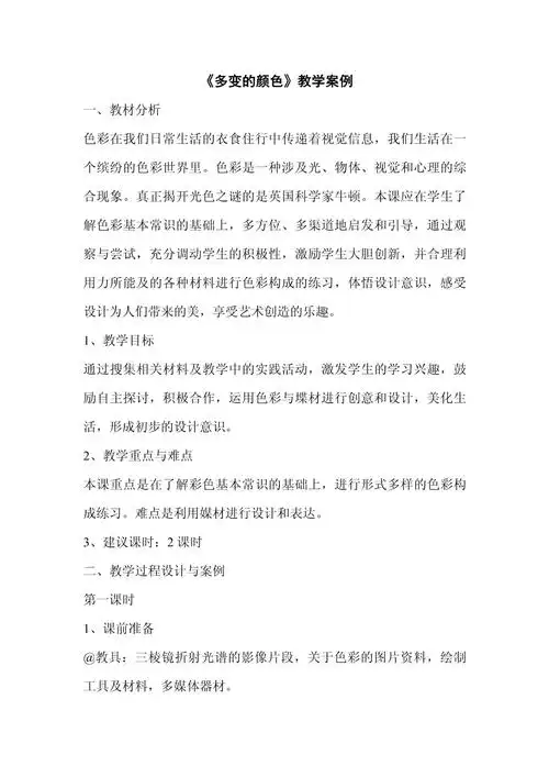 多变的颜色教学案例
