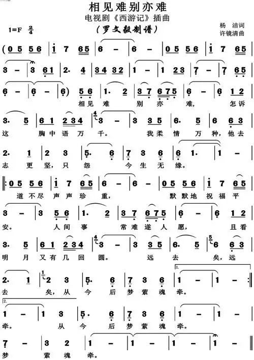 相见难别亦难 西游记插曲  歌谱 简谱