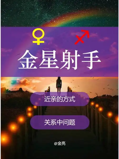 金星星座看关系互动的方式 | 金星射手
