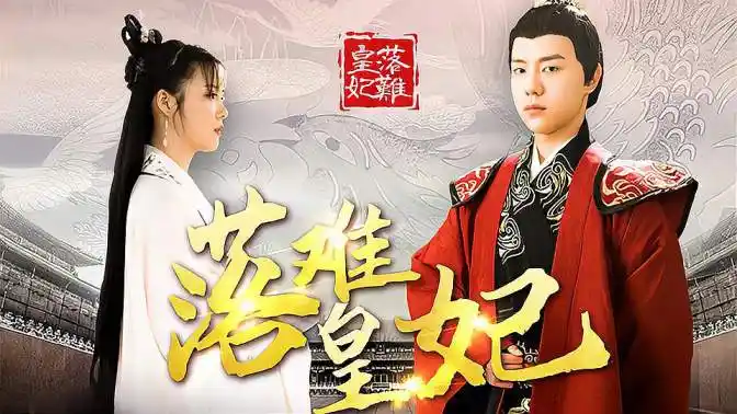 落难皇妃:古装电视剧-影视综视频-搜狐视频