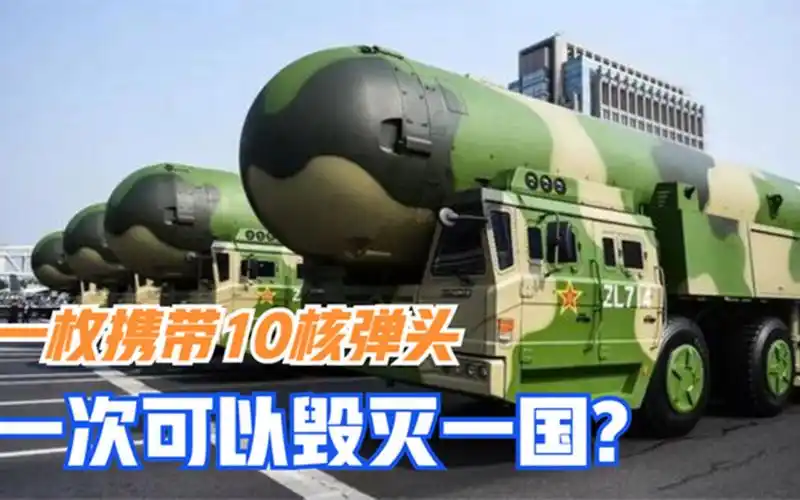 中国东风-41导弹,一次发射10枚核弹头,一枚成本远超20亿?