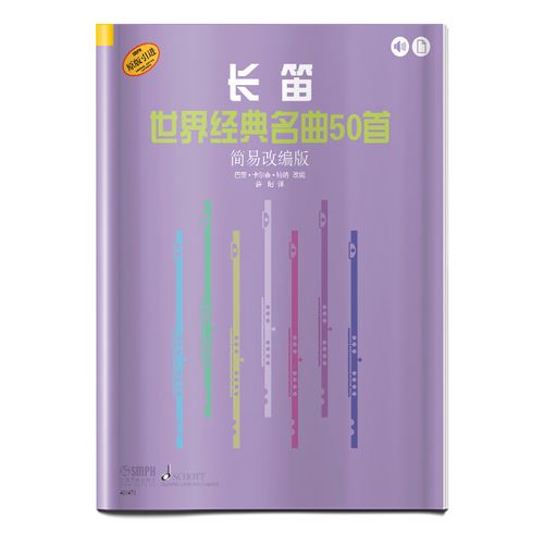 【正版新书】长笛世界经典名曲50首(简易改编版) 易改编版