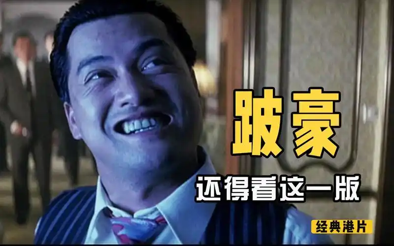 吕良伟霸气演绎黑帮大佬,所有探长都得听他的,跛豪还得看这一版
