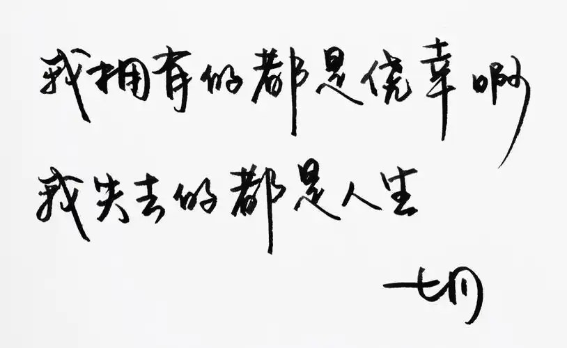 暖心语录 练字 书法 唯美 意境 文艺 文字 句子 文字控 七月手写 壁纸