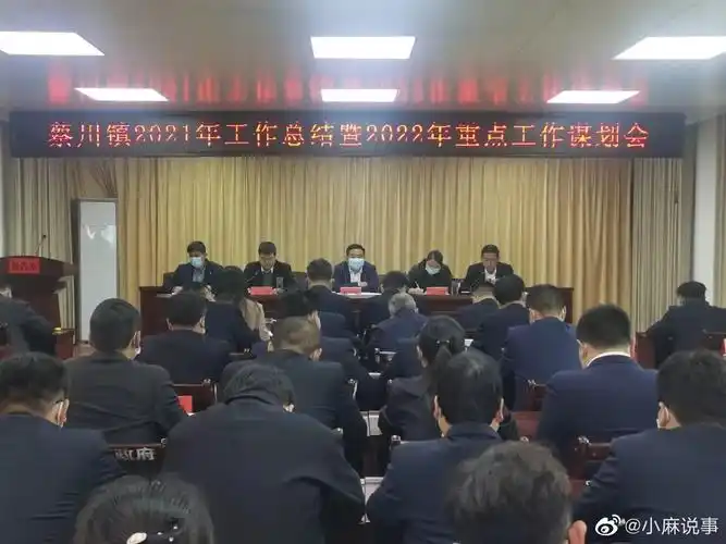 蔡川镇召开2021年工作总结暨2022年重点工作谋划会