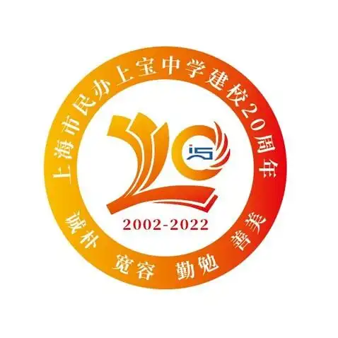 上宝中学20周年校庆logo